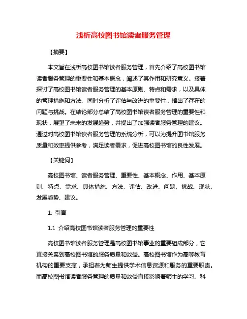 浅析高校图书馆读者服务管理