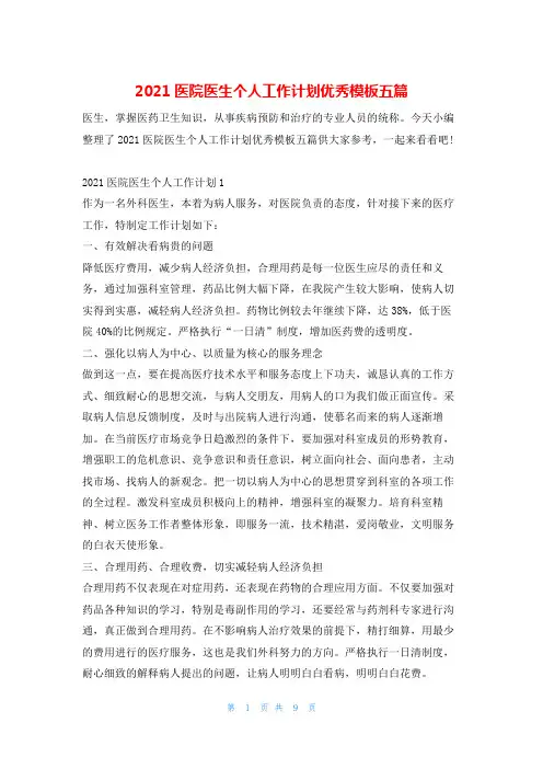 2021医院医生个人工作计划优秀模板五篇的