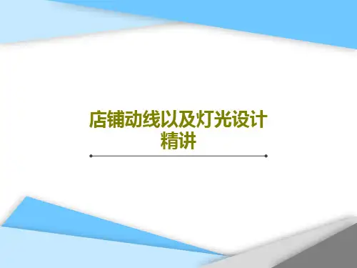 店铺动线以及灯光设计精讲共33页