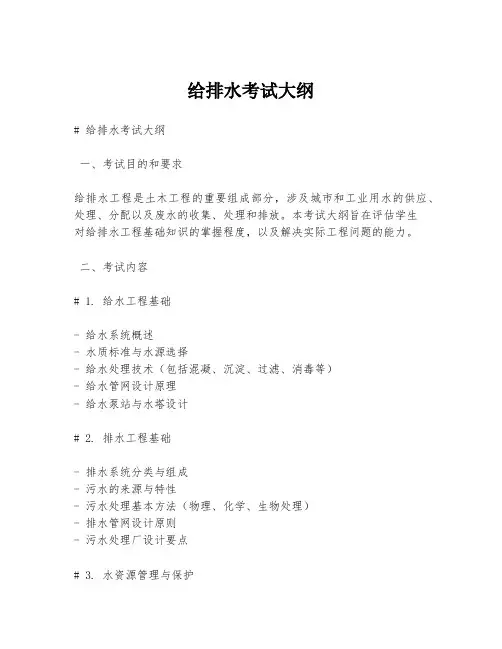 给排水考试大纲