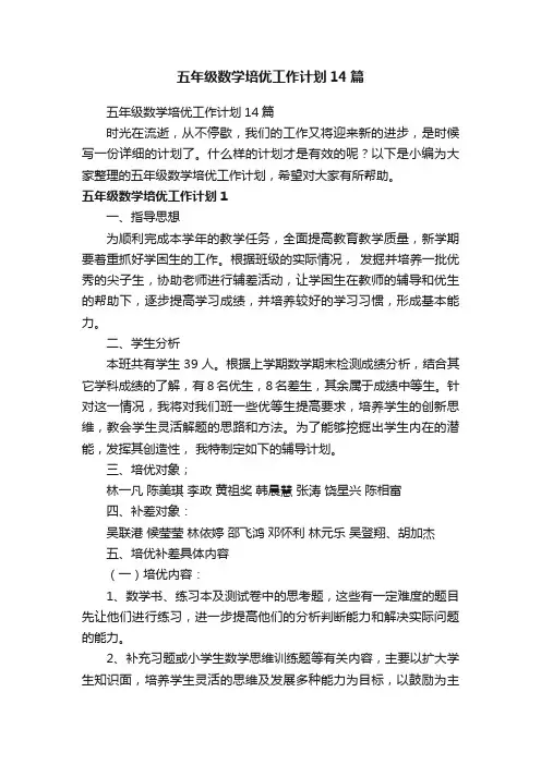 五年级数学培优工作计划14篇