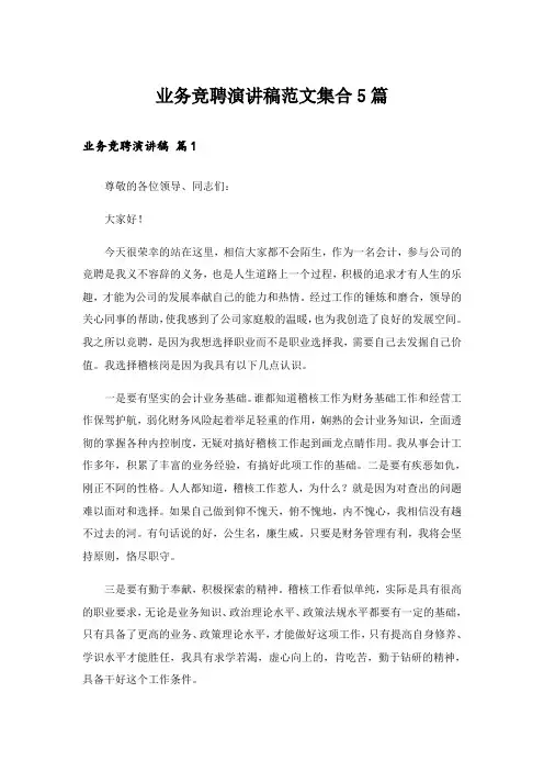 业务竞聘演讲稿范文集合5篇_1