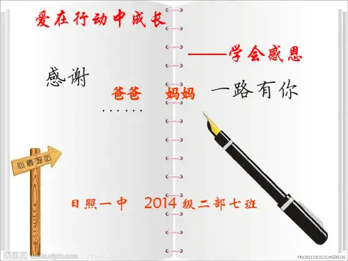 爱在行动中成长——学会感恩课件