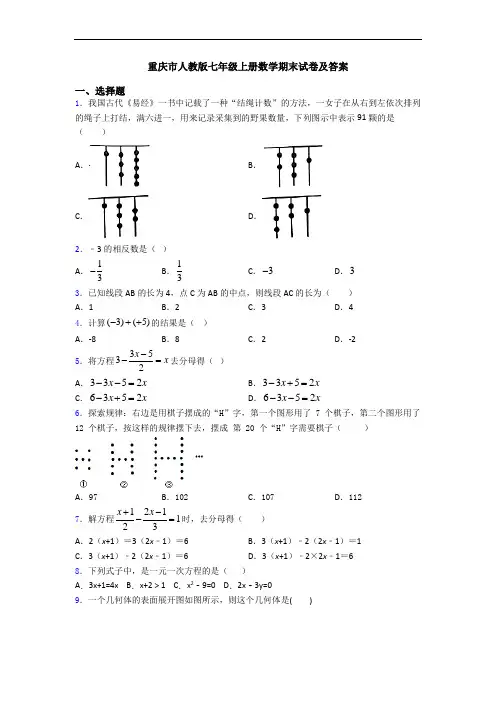 重庆市人教版七年级上册数学期末试卷及答案