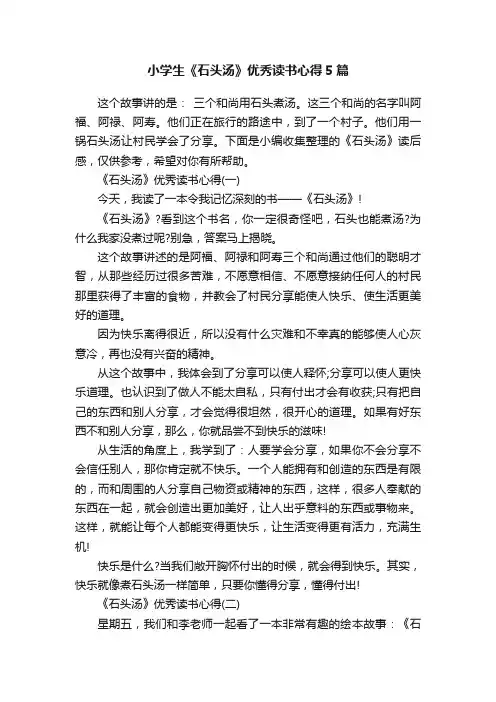 小学生《石头汤》优秀读书心得5篇
