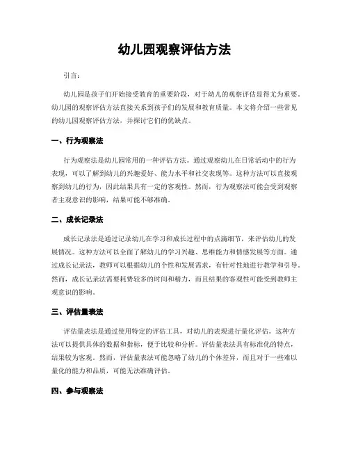 幼儿园观察评估方法