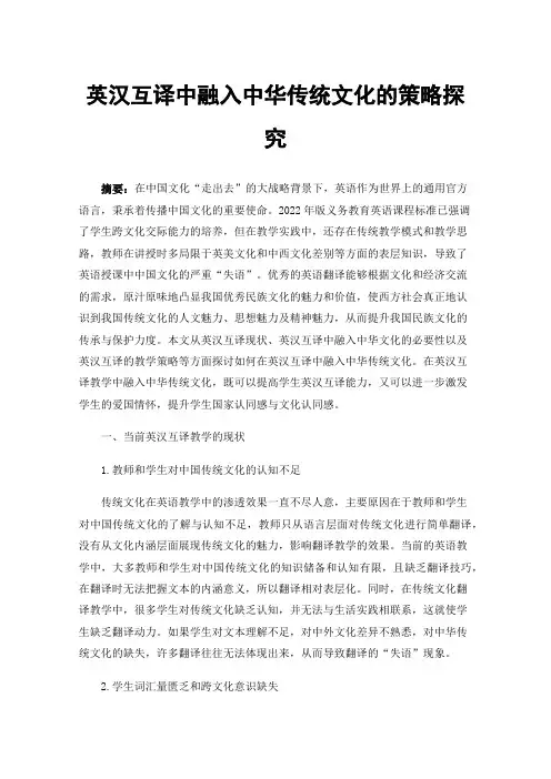 英汉互译中融入中华传统文化的策略探究