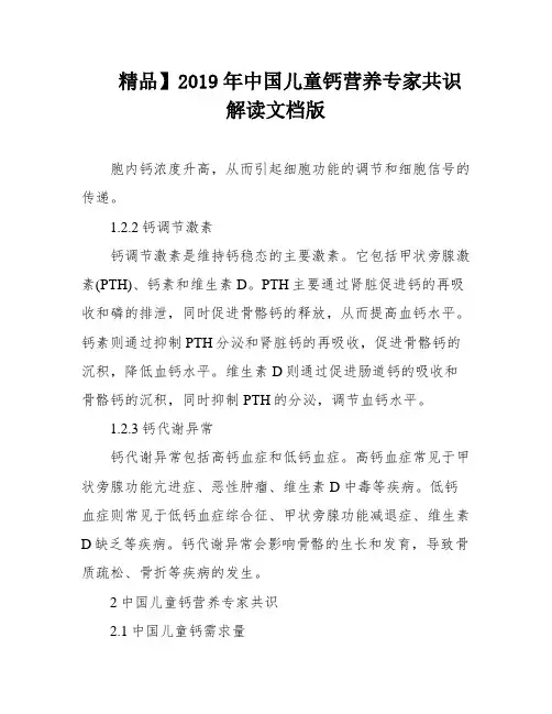 精品】2019年中国儿童钙营养专家共识解读文档版