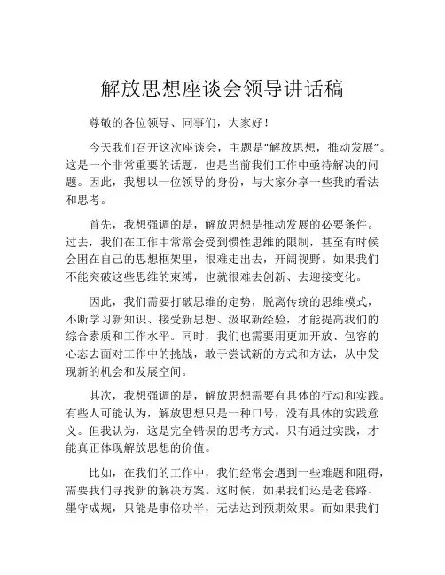 解放思想座谈会领导讲话稿