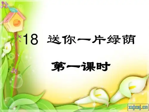 18《送你一片绿荫》课件PPT - 副本