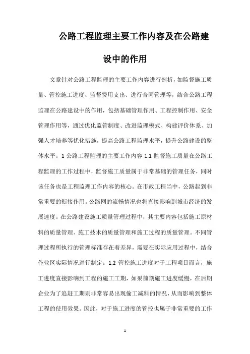 公路工程监理主要工作内容及在公路建设中的作用