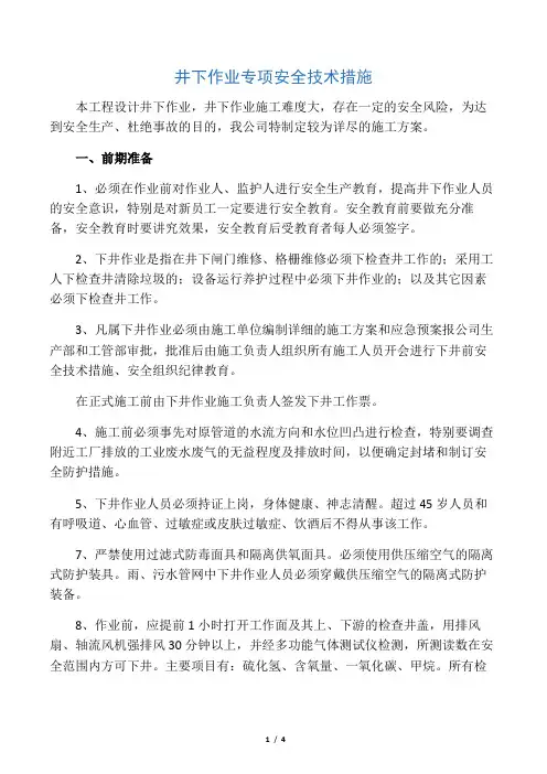 井下作业专项安全技术措施.docx
