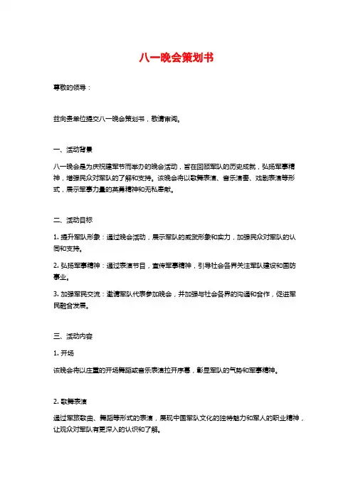 八一晚会策划书