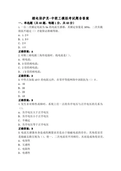 继电保护员-中级工模拟考试题含答案