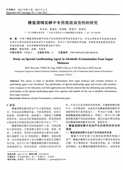 糖蜜酒精发酵中专用高效消泡剂的研究