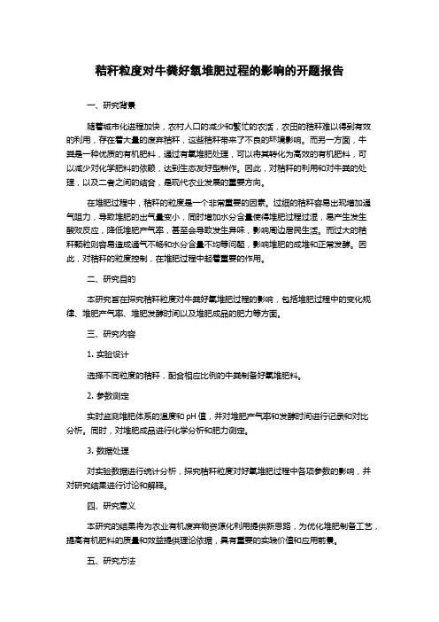 秸秆粒度对牛粪好氧堆肥过程的影响的开题报告