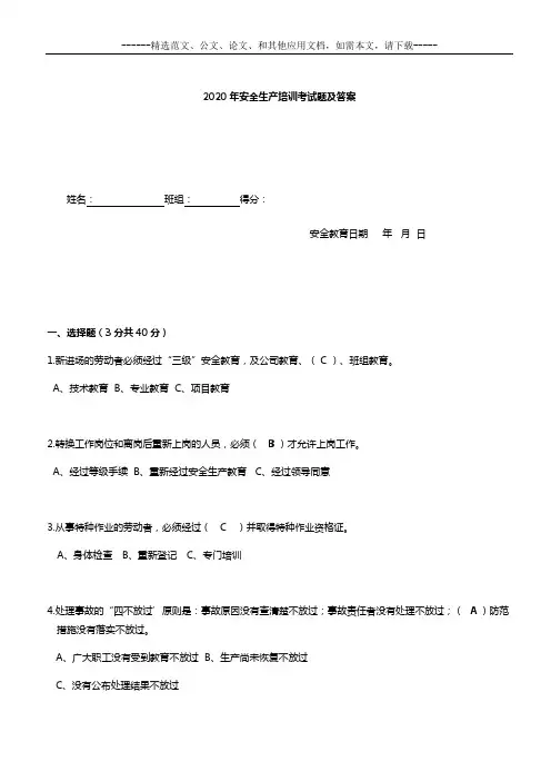 2020年安全生产培训考试题及答案