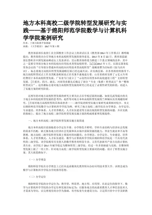地方本科高校二级学院转型发展研究与实践——基于绵阳师范学院数学与计算机科学学院案例研究