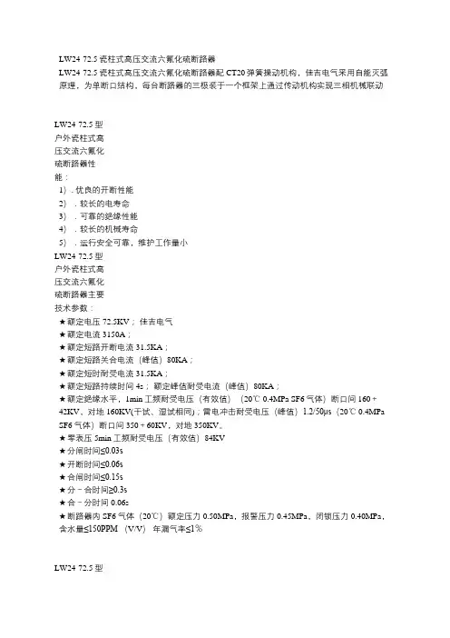 LW24-72.5瓷柱式交流六氟化硫断路器