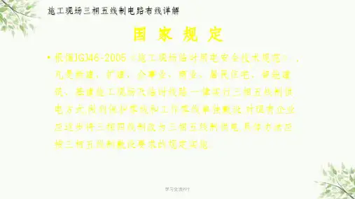 施工现场三相五线制电路布线详解课件
