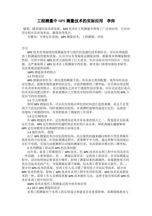 工程测量中GPS测量技术的实际应用    李帅