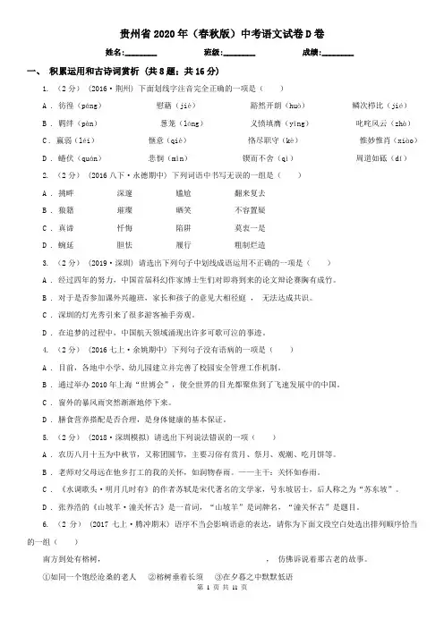 贵州省2020年(春秋版)中考语文试卷D卷(考试)