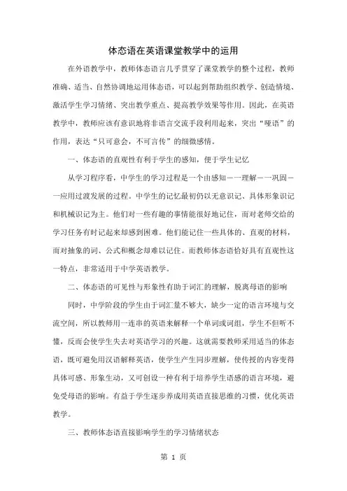 体态语在英语课堂教学中的运用word精品文档4页