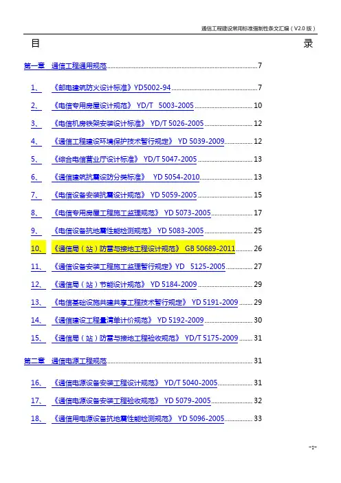 通信工程建设常用标准强制性条文汇编