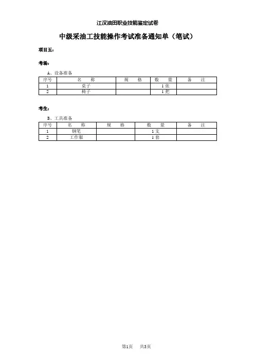 笔试一 抽油机井井口憋压操作步骤