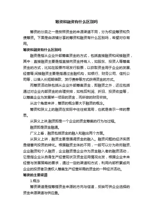 筹资和融资有什么区别吗