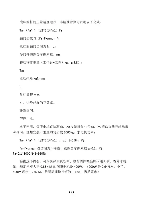 滚珠丝杆的传动计算