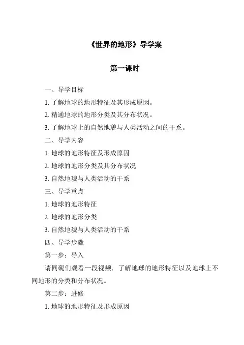 《世界的地形导学案-2023-2024学年初中地理湘教版》