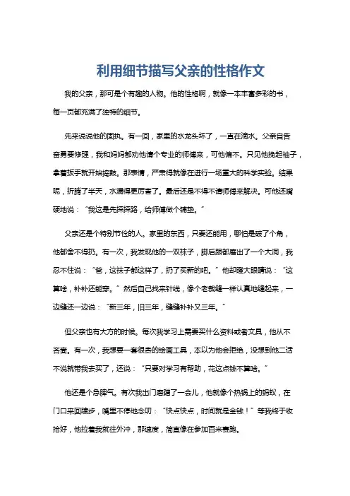 利用细节描写父亲的性格作文
