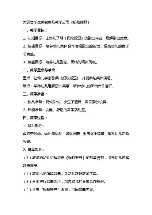 大班音乐优秀教案及教学反思《蚂蚁搬豆》