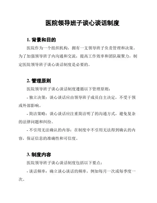 医院领导班子谈心谈话制度