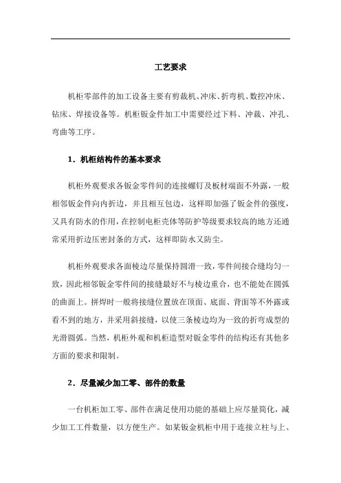 电气控制柜设计制作-机柜设计-机柜的结构设计要求-工艺要求