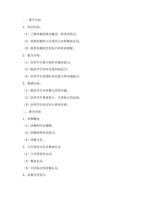 自己做西餐教学设计方案