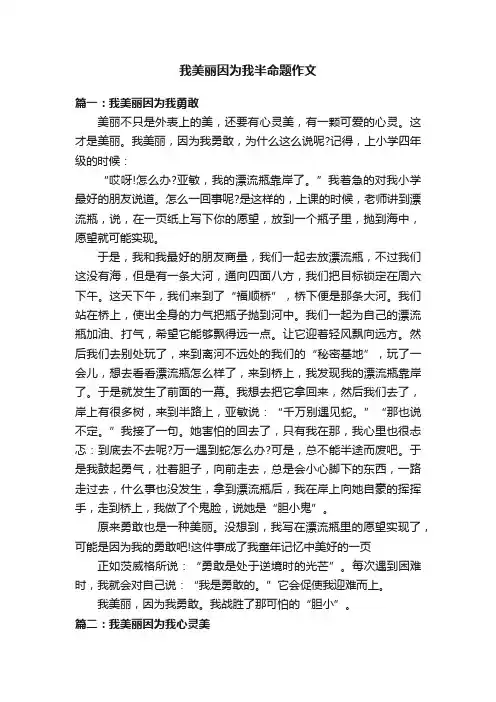 我美丽因为我半命题作文