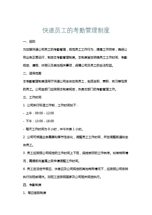 快递员工的考勤管理制度