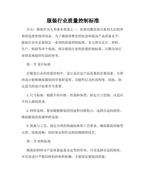 服装行业质量控制标准