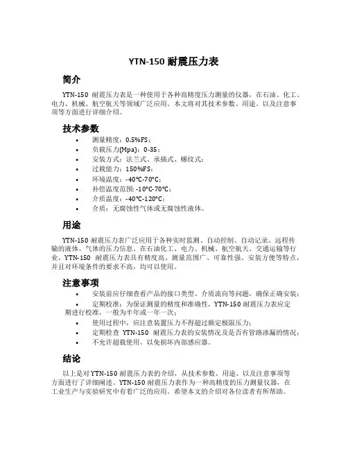 YTN-150耐震压力表