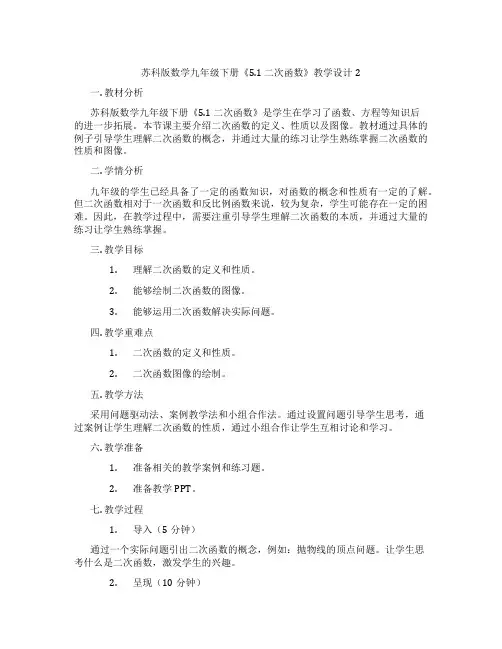 苏科版数学九年级下册《5.1 二次函数》教学设计2