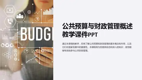 公共预算与财政管理概述教学课件