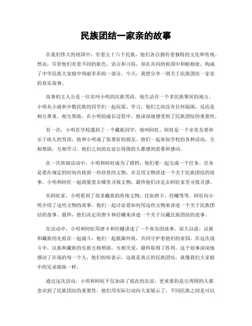民族团结一家亲的故事