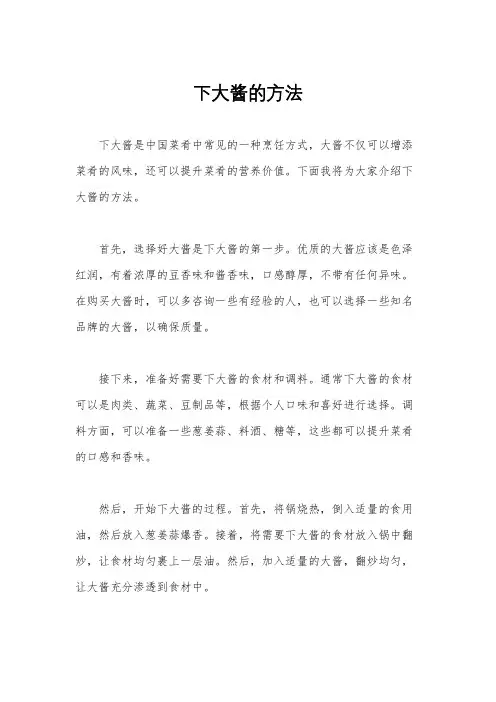 下大酱的方法