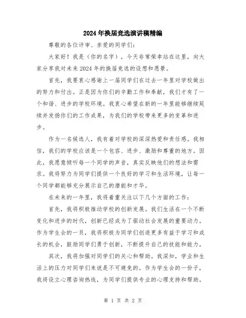 2024年换届竞选演讲稿精编