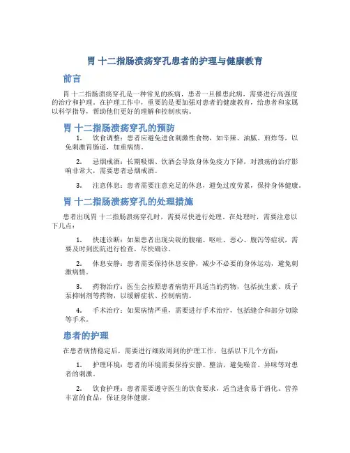 胃 十二指肠溃疡穿孔患者的护理与健康教育