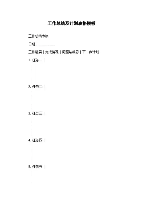 工作总结及计划表格模板