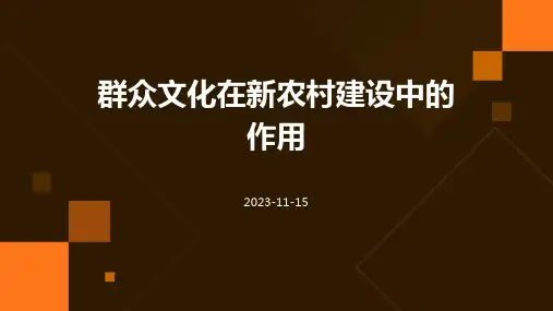 群众文化在新农村建设中的作用