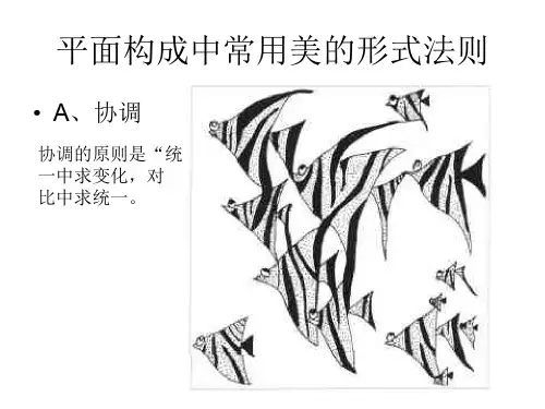 平面构成中常用美的形式法则